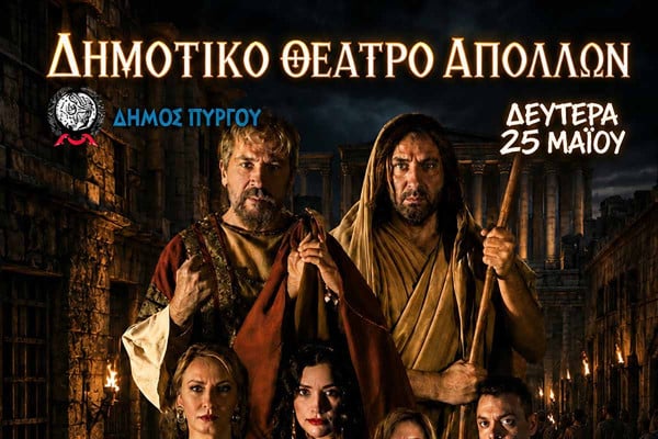 «Άγιος Ιωάννης ο Πρόδρομος - Φωνή εν τη ερήμω» στο Δημοτικό Θέατρο Απόλλων στον Πύργο
