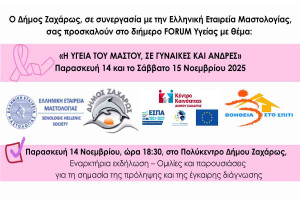 Δήμος Ζαχάρως: Διήμερο Forum Υγείας με θέμα «Η ΥΓΕΙΑ ΤΟΥ ΜΑΣΤΟΥ, ΣΕ ΓΥΝΑΙΚΕΣ ΚΑΙ ΑΝΔΡΕΣ»