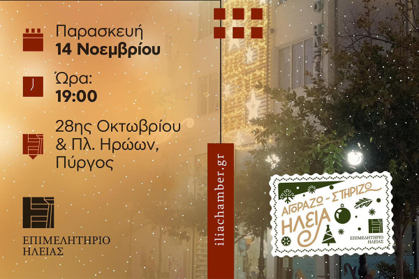 Το Επιμελητήριο Ηλείας δίνει το έναυσμα για την εορταστική περίοδο με μια ανοιχτή γιορτή