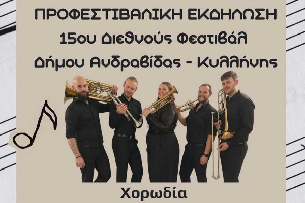 Ο Δήμος Ανδραβίδας-Κυλλήνης σας προσκαλεί σε μια κορυφαία Μουσική Συνάντηση