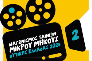 Ξεκίνησαν οι υποβολές συμμετοχής για τον 2ο Διαγωνισμό Ταινιών Μικρού Μήκους ΠΔΕ 2025