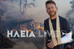 Ηλεία: Συγκλονίζει η μαρτυρία κτηνοτρόφου για την φωτιά στο Χελιδόνι - "Ήμουν λιπόθυμος - Με έσωσε ο σκύλος μου και ένας περαστικός"