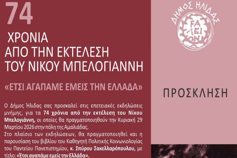 Εκδήλωση από το Δήμο Ήλιδας για τα 74 χρόνια από την εκτέλεση του Νίκου Μπελογιάννη