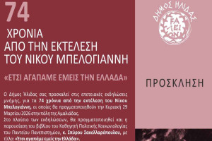 Εκδήλωση από το Δήμο Ήλιδας για τα 74 χρόνια από την εκτέλεση του Νίκου Μπελογιάννη
