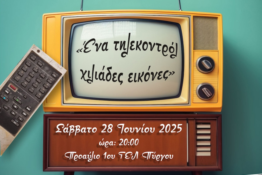 1ο ΓΕΛ Πύργου: Μια γιορτή όπως η… παλιά TV