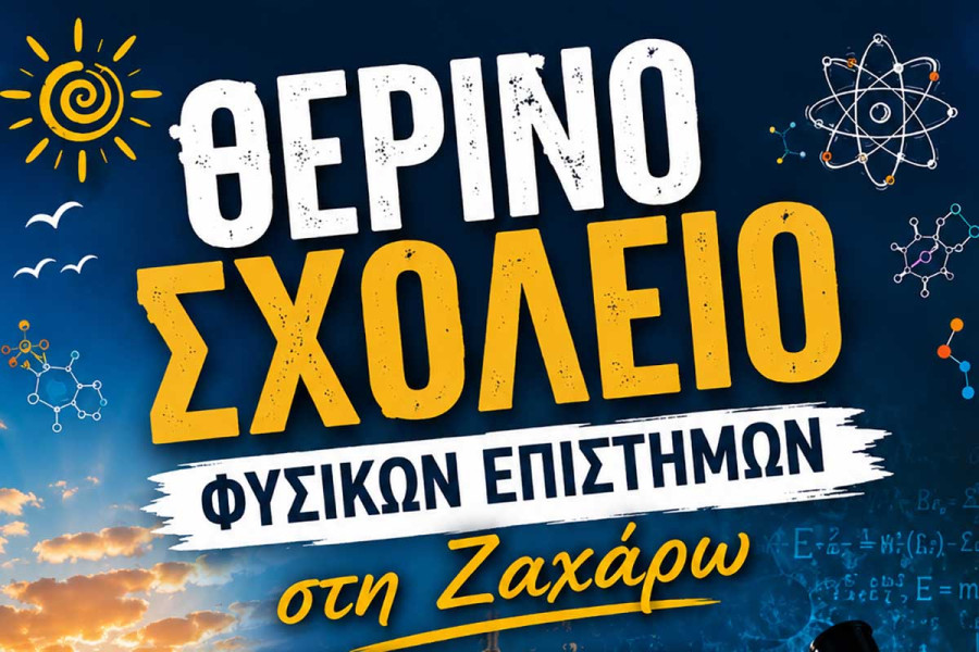 Θερινό Σχολείο Φυσικών Επιστημών στη Ζαχάρω