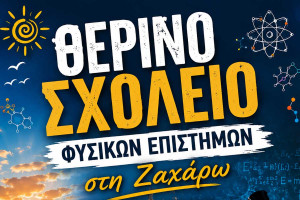 Θερινό Σχολείο Φυσικών Επιστημών στη Ζαχάρω