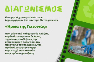 Το Europe Direct Περιφέρειας Δυτικής Ελλάδας προσκαλεί νέους και νέες στον διαγωνισμό βίντεο «Ο Ήρωας της Γειτονιάς: Μικρές Πράξεις, Μεγάλος Αντίκτυπος»