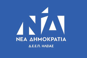 Δ.Ε.Ε.Π Ηλείας Νέα Δημοκρατία : Η ημιμάθεια, η υποκρισία και ο φόβος δεν συνιστούν πολιτική πρόταση