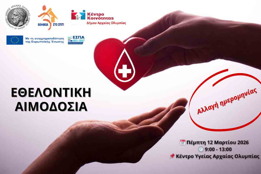 Εθελοντική αιμοδοσία στον Δήμο Αρχαίας Ολυμπίας