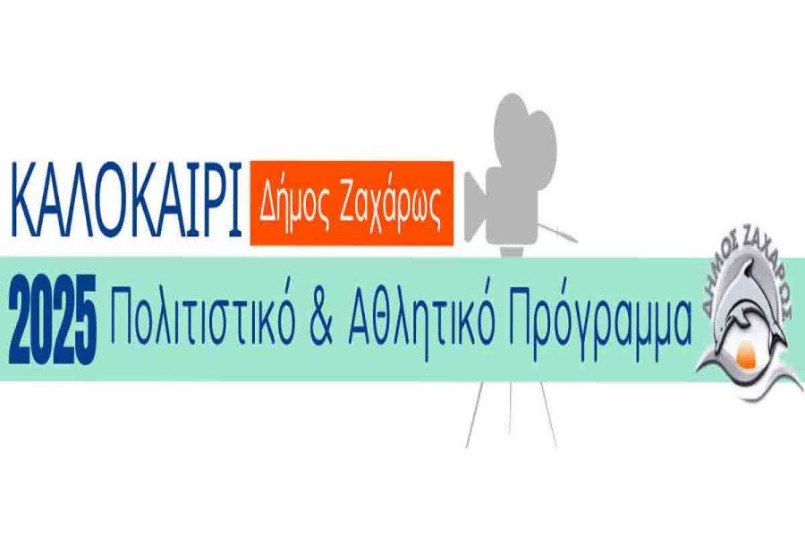 Πολιτιστικό και Αθλητικό Καλοκαίρι 2025 στον Δήμο Ζαχάρως