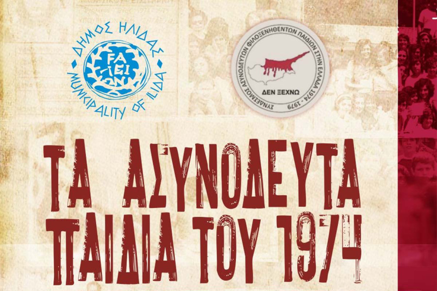 Παρουσία του Υφυπουργού Παιδείας και της Υπουργού Παιδείας της Κύπρου οι εκδηλώσεις τιμής στο Δήμο Ήλιδας για τα ασυνόδευτα προσφυγόπουλα του 1974