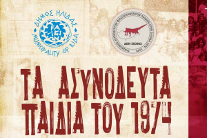 Παρουσία του Υφυπουργού Παιδείας και της Υπουργού Παιδείας της Κύπρου οι εκδηλώσεις τιμής στο Δήμο Ήλιδας για τα ασυνόδευτα προσφυγόπουλα του 1974