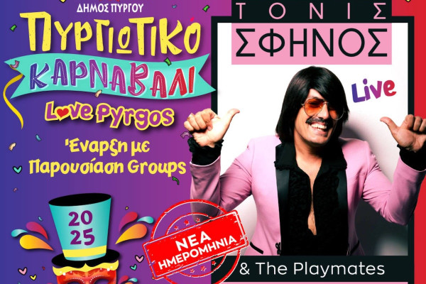 Αναβάλλεται για τη Δευτέρα 17/2 η τελετή έναρξης του Πυργιώτικου Καρναβαλιού