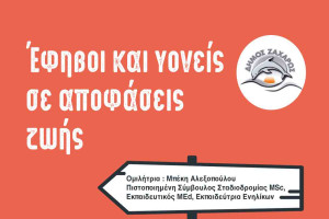 Δήμος Ζαχάρως: Επαγγελματικός Προσανατολισμός για Γονείς Μαθητών Γυμνασίου &amp; Λυκείου