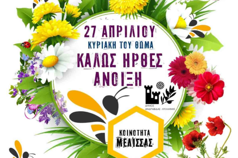 Η κοινότητα της Μέλισσας Ηλείας, καλωσορίζει την Άνοιξη και σας περιμένει!