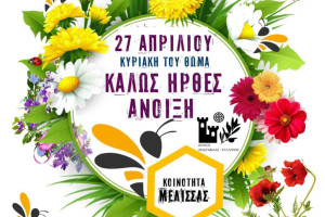Η κοινότητα της Μέλισσας Ηλείας, καλωσορίζει την Άνοιξη και σας περιμένει!