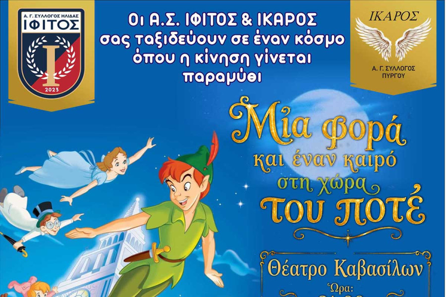 Μαγικό ταξίδι στη Χώρα του Ποτέ από Ίφιτο Ήλιδας και Ίκαρο Πύργου