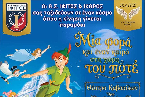 Μαγικό ταξίδι στη Χώρα του Ποτέ από Ίφιτο Ήλιδας και Ίκαρο Πύργου