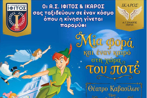 Μαγικό ταξίδι στη Χώρα του Ποτέ από Ίφιτο Ήλιδας και Ίκαρο Πύργου