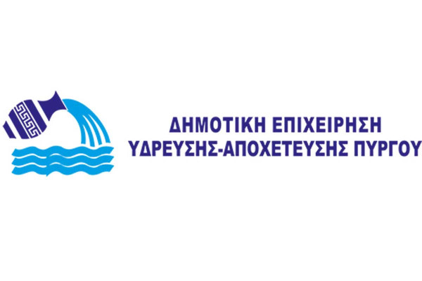 ΔΕΥΑ Πύργου: Επικαιροποίηση στοιχείων καταναλωτών