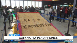 Λαγάνα 30 κιλών κλέβει τις εντυπώσεις στην Κοζάνη- Μια άλλη διεκδικεί ρεκόρ Γκίνες στο Περιστέρι