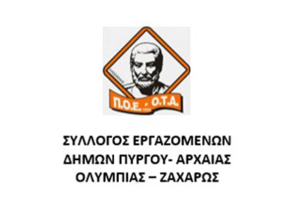 Ο Σύλλογος Εργαζομένων Δήμων Πύργου-Αρχ. Ολυμπίας-Ζαχάρως για την 52η επέτειο της ηρωικής εξέγερσης του Πολυτεχνείου
