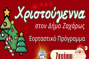 Χριστούγεννα στον Δήμο Ζαχάρως: Εορταστικό Πρόγραμμα Εκδηλώσεων 2025–2026