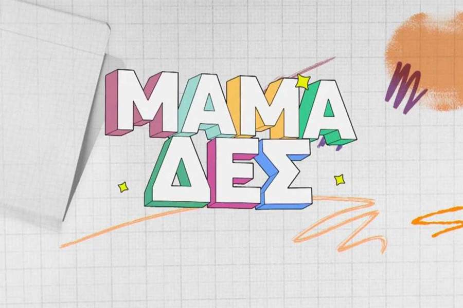 Μαμά-δες: Στον αέρα το teaser της νέας σεζόν