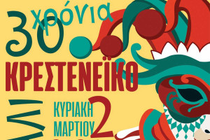 Η φαντασία …οργιάζει για το 30ο Καρναβάλι Κρεστένων!