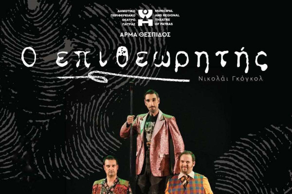 «Ο Επιθεωρητής» του Νικολάι Γκόγκολ από το Άρμα Θέσπιδος του ΔΗ.ΠΕ.ΘΕ. Πάτρας, ανοίγει τις πύλες της οικίας Τατάνη για το καλοκαίρι του 2026