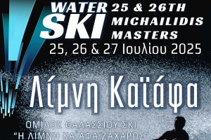 Ο Καϊάφας στο επίκεντρο του θαλάσσιου σκι