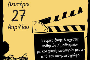 Η ταινία «Μια μέρα μέσα από τα μάτια μου» προβάλλεται στο Επιμελητήριο Λευκάδας από το φεστιβάλ Πανεπιστημίου Μακεδονίας