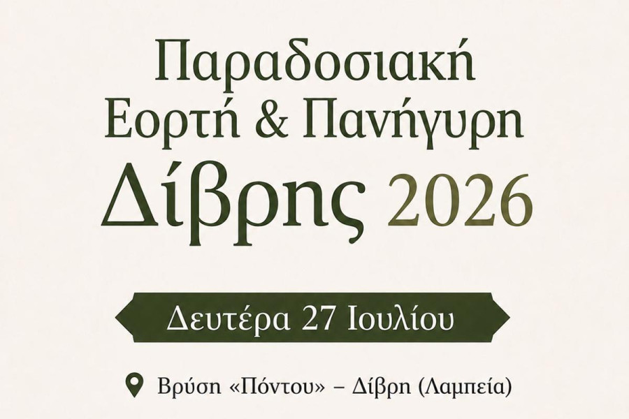 Παραδοσιακή Εορτή και Πανήγυρη Δίβρης 2026