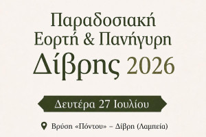 Παραδοσιακή Εορτή και Πανήγυρη Δίβρης 2026