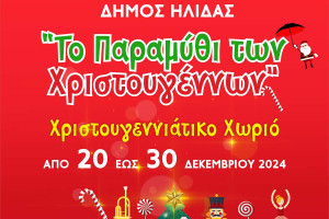 Δήμος Ήλιδας: ''Το Παραμύθι των Χριστουγέννων'' θα εκτυλιχθεί εφέτος στην πλατεία Αγίου Αθανασίου της Αμαλιάδας