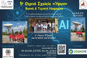 Ξεκινά το 5ο Θερινό Σχολείο Φυσικής «ΗΡΩΝ»