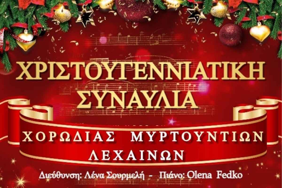 Χριστουγεννιάτικη Συναυλία από τη Χορωδία Μυρτουντίων, υπό τη Λένα Σουρμελή, διοργανώνει ο Δήμος Ήλιδας στον Πολυχώρο Πολιτισμού