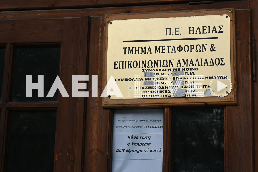 Δήμαρχος Ήλιδας: Άμεσα να επαναλειτουργήσει το Τμήμα Μεταφορών στην Αμαλιάδας