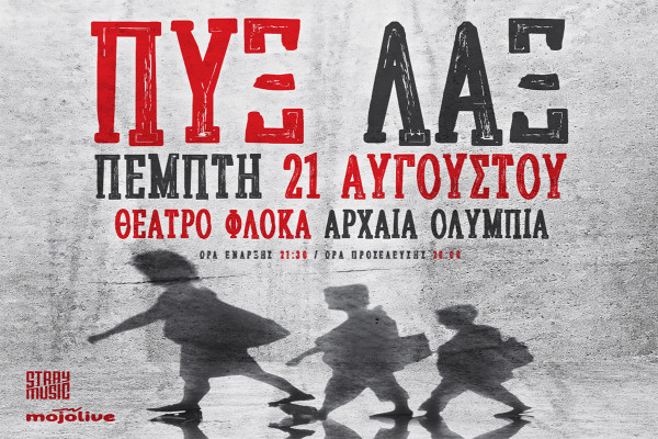 Οι ΠΥΞ ΛΑΞ απόψε στο θέατρο Ολύμπια στο Φλόκα