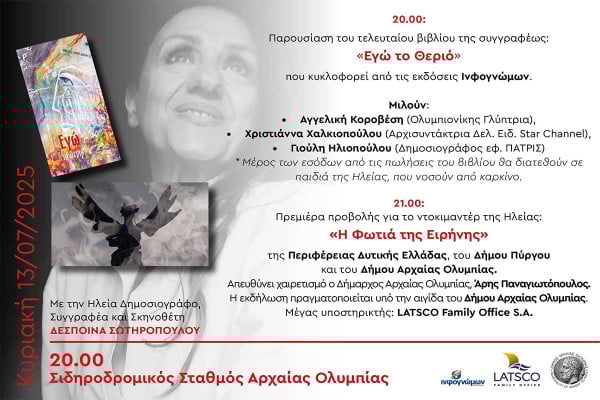 «Η Φωτιά της Ειρήνης»: Ντοκιμαντέρ - αφιέρωμα στην Ηλεία