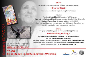 «Η Φωτιά της Ειρήνης»: Ντοκιμαντέρ - αφιέρωμα στην Ηλεία