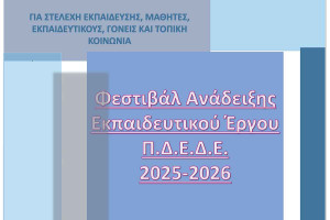 Διήμερο Φεστιβάλ Ανάδειξης Εκπαιδευτικού Έργου της Π.Δ. Πρωτοβάθμιας &amp; Δευτεροβάθμιας Εκπαίδευσης Δυτικής Ελλάδας