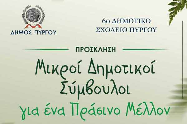 «Μικροί Δημοτικοί Σύμβουλοι για ένα Πράσινο Μέλλον»
