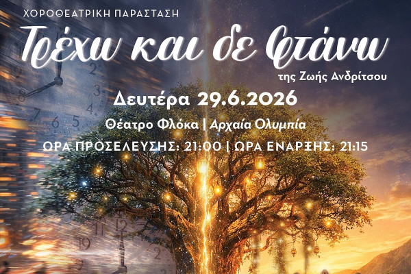 “Τρέχω και δεν φτάνω” - Η φετινή παράσταση έκπληξη της Ζωής Ανδρίτσου έρχεται…
