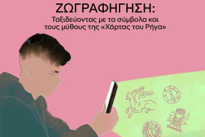 Ζωγραφήγηση: Ταξιδεύοντας με τα σύμβολα και τους μύθους της «Χάρτας του Ρήγα»
