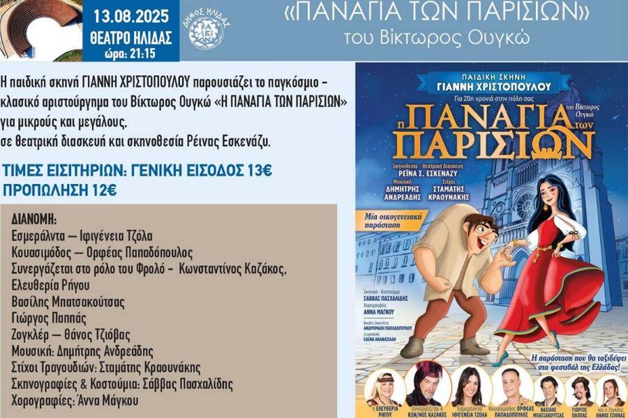 Η Παιδική Σκηνή του Γιάννη Χριστόπουλου παρουσιάζει την «Παναγία των Παρισίων» στο Θέατρο της Αρχαίας Ήλιδας