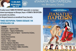Η Παιδική Σκηνή του Γιάννη Χριστόπουλου παρουσιάζει την «Παναγία των Παρισίων» στο Θέατρο της Αρχαίας Ήλιδας