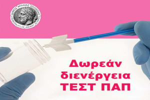 Δωρεάν προληπτικός γυναικολογικός έλεγχος (τεστ Παπανικολάου) στον Δήμο Αρχ. Ολυμπίας
