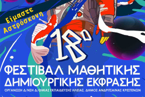 Εντείνονται οι προετοιμασίες για το 18ο Φεστιβάλ Μαθητικής Δημιουργικής Έκφρασης «Είμαστε Αστρόσκονη»